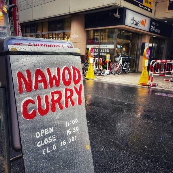 【創作スリランカ人気店】ナヲダカリー/nawodcurryが4月9日下北沢にてオープンします！