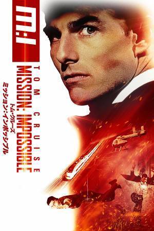 トム・クルーズ主演、映画史に残るスパイアクションシリーズ 「ミッション:インポッシブル」初期3作を放送！ 8月20日(土)、27日(土)、9月3日(土) よる7時～BS12 トゥエルビで放送