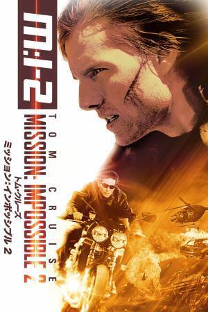 トム・クルーズ主演、映画史に残るスパイアクションシリーズ 「ミッション:インポッシブル」初期3作を放送！ 8月20日(土)、27日(土)、9月3日(土) よる7時～BS12 トゥエルビで放送