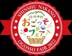 ごちそうが一堂に集う！2022信州なかのおごっそフェア開催!!【長野県中野市】