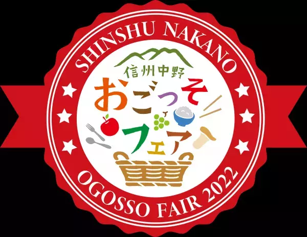 ごちそうが一堂に集う！2022信州なかのおごっそフェア開催!!【長野県中野市】