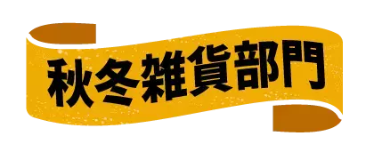 「2022年下半期ランキング」オーサムストアの旬な人気部門3カテゴリーよりそれぞれ”売れたBEST5”を発表！