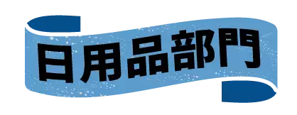 「2022年下半期ランキング」オーサムストアの旬な人気部門3カテゴリーよりそれぞれ”売れたBEST5”を発表！