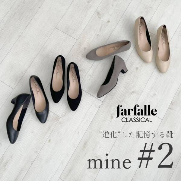 HUMOFIT(R)を採用した“記憶する靴”【farfalle CLASSICAL(ファルファーレクラシカル)】のmineが#2に進化・新発売