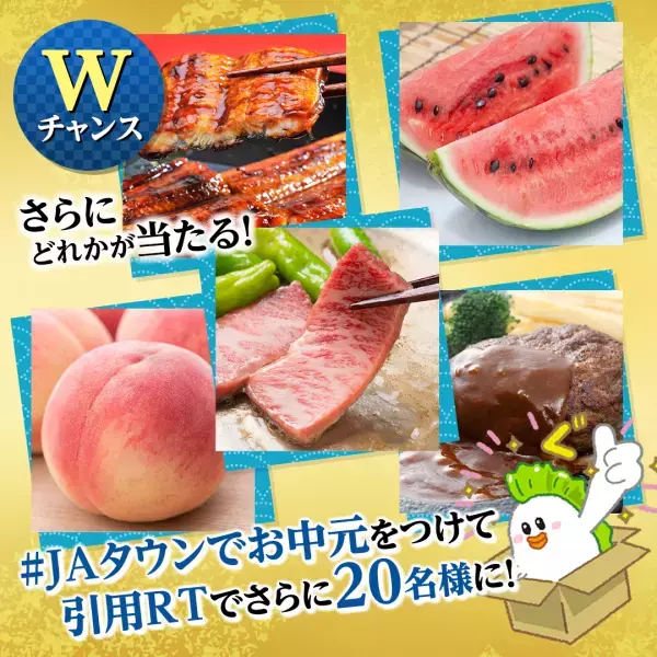 産地直送通販サイト「ＪＡタウン」Ｔｗｉｔｔｅｒ公式アカウントで お中元商品が当たるフォロー＆リツイートキャンペーンを実施！