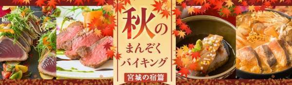 大江戸温泉物語 宮城県3つの宿。日本三景松島の絶景に癒される【ホテル壮観】、鳴子温泉郷の紅葉を愛でる【ますや】【幸雲閣】で9月1日、秋のまんぞくバイキングスタート！