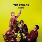 新曲「THE KEBABSを抱きしめて」MVをこの後21時よりプレミア公開！