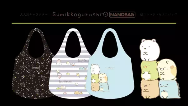 手のひらサイズのエコバッグ「NANOBAG」から「すみっコぐらし」が新登場！　Makuakeにて4月5日より予約販売を開始！
