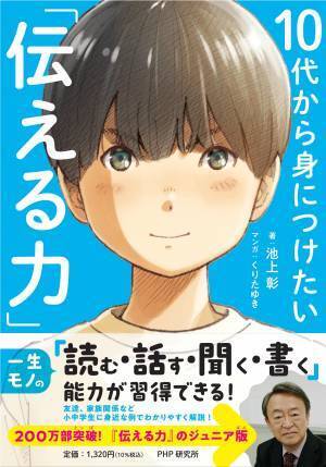 池上彰のダブルミリオンセラーをSNS世代向けにアレンジ 　『10代から身につけたい「伝える力」』11/15発売