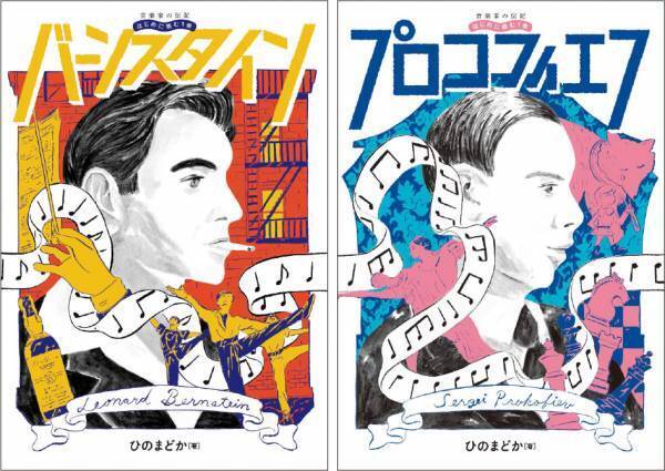 「音楽家の伝記 はじめに読む1冊 バーンスタイン / プロコフィエフ」 1月27日発売！