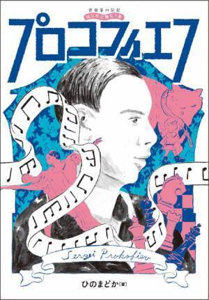 「音楽家の伝記 はじめに読む1冊 バーンスタイン / プロコフィエフ」 1月27日発売！