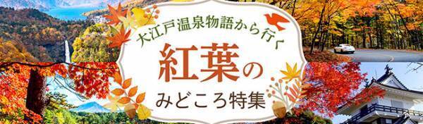 大江戸温泉物語が宿を拠点に楽しむ全国の紅葉情報をまとめた 「紅葉のみどころ特集」ページを公開