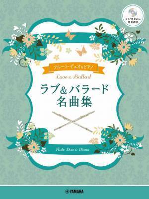 「フルートデュオ+ピアノ / バイオリンデュオ＋ピアノ ラブ&バラード名曲集 【ピアノ伴奏CD&伴奏譜付】」 2か月連続発売！