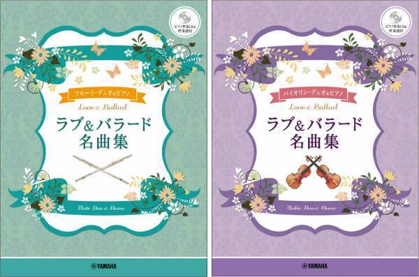 「フルートデュオ+ピアノ / バイオリンデュオ＋ピアノ ラブ&バラード名曲集 【ピアノ伴奏CD&伴奏譜付】」 2か月連続発売！