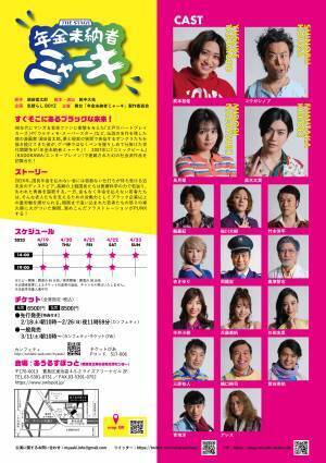 幻のディストピアコメディ漫画「年金未納者ミャーキ」舞台化決定　カンフェティでチケット抽選先行開始