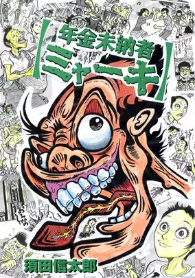 幻のディストピアコメディ漫画「年金未納者ミャーキ」舞台化決定　カンフェティでチケット抽選先行開始