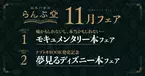 「謎専門書店 らんぷ堂」11月のフェアを公開！ まるで本当のような虚構たちと、夢のような現実たち。対極をなすテーマの本たちが並ぶ。