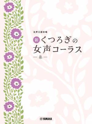 「女声三部合唱 新・くつろぎの女声コーラス ～時代～」 11月22日発売！