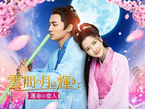 クールな貴公子と破天荒なお姫様が繰り広げる、予測不可能なタイムスリップ・ラブ史劇！ 中国ドラマ「雲間の月は輝きて ～運命の恋人～」 8月18日（金）あさ7時～BS12 トゥエルビで放送スタート