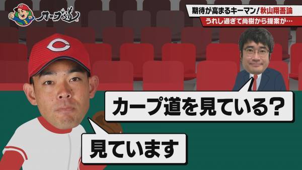 【カープ道】『期待が高まるキーマン！秋山翔吾論①』