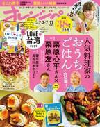 なにわ男子・大橋和也さんが『オレンジページ』にエプロン姿で初登場！　創刊38周年記念号6/16発売