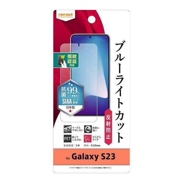 【レイ・アウト】Galaxy S23 専用アクセサリー各種を発売【4月中旬より順次発売】