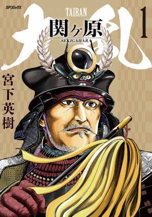 なぜ「関ヶ原の戦い」は起こってしまったのか？『大乱 関ヶ原』4月27日発売！