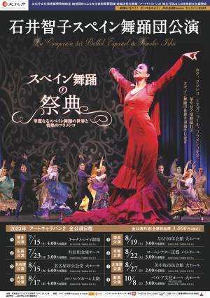 文化庁芸術祭大賞の石井智子率いるスペイン舞踊団が、この夏全国8カ所で公演！『ー華麗なるスペイン舞踊の世界と情熱のフランメンコー』開幕間近！カンフェティにてチケット発売中