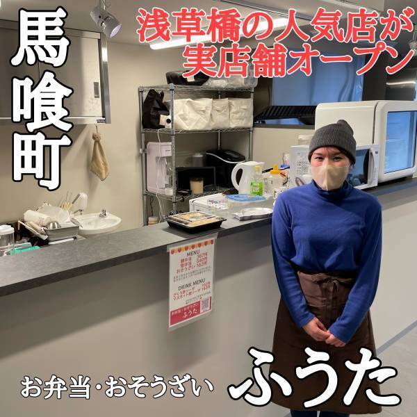 【障害を抱えている方に勇気を与えたい】間借り人気店ふうたが馬喰町に実店舗をオープン！！
