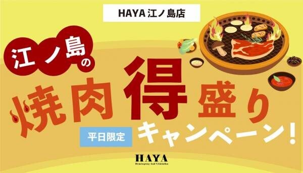片瀬江ノ島駅前「焼肉屋」の「HAYA 江ノ島店」【平日限定！お得な「焼肉得盛りキャンペーン」を開始！】