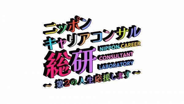 セカンドライフを謳歌するインフルエンサーを探せ！ 「ニッポン・キャリアコンサル総研～第２の人生応援します～」 3月26日（日）ひる1時からBS12で放送！