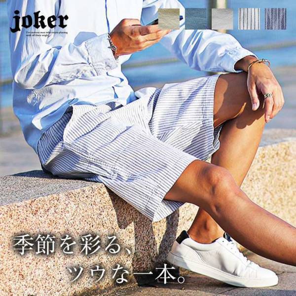 【新作発売】夏の訪れを感じる大人のリラックスセットアップが5月29日に発売開始『メンズファッション joker(ジョーカー)』