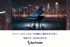 女優・アートナビゲーターの西条美咲氏が提起 「ストリートピアノのルールを細かく設定するべきか？」Surfvoteで投票開始