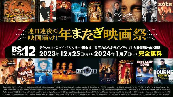 トム・ハンクス、ハリソン・フォード、ニコラス・ケイジ…必修の名作を一挙に 年末年始は毎日映画を放送！ 12月25日（月）～1月7日（日）BS12 トゥエルビ