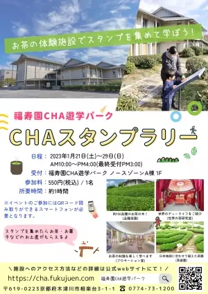 京都・福寿園のお茶体験施設「CHA遊学パーク」にて、期間限定スタンプラリーを開催します。1月21日(土)～1月29日(日)※ご予約不要