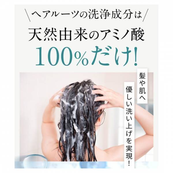 【先行予約クーポンコードで今なら半額！】【9月11日まで】アミノ酸に徹底的にこだわった スカルプシャンプー[ヘアルーツ]が9月8日に誕生！