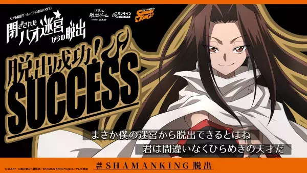 日笠陽子さん&高山みなみさんのサインが当たる感想シェアキャンペーンを開催！ リアル脱出ゲーム×SHAMAN KING『閉ざされたハオ迷宮からの脱出』