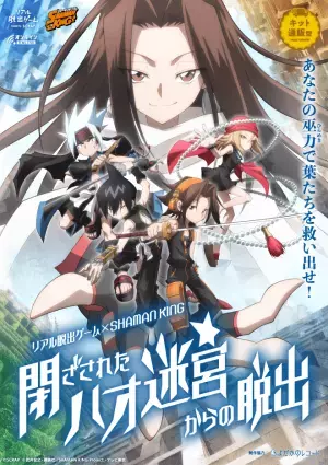 日笠陽子さん&高山みなみさんのサインが当たる感想シェアキャンペーンを開催！ リアル脱出ゲーム×SHAMAN KING『閉ざされたハオ迷宮からの脱出』