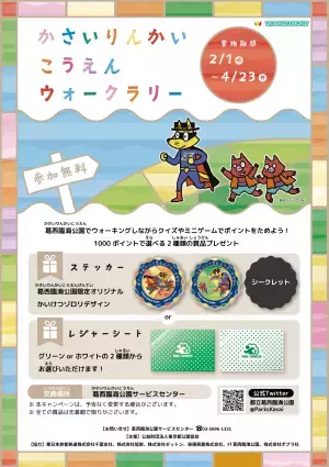 【葛西臨海公園】ゾロリといっしょに！公園を巡って歩いてポイントをためて賞品をもらおう「かさいりんかいこうえんウォークラリー」