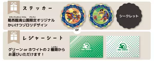 【葛西臨海公園】ゾロリといっしょに！公園を巡って歩いてポイントをためて賞品をもらおう「かさいりんかいこうえんウォークラリー」