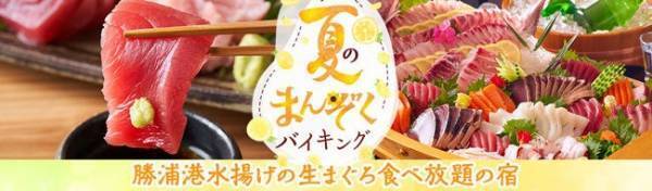 勝浦港水揚げの生まぐろ食べ放題の宿【大江戸温泉物語 南紀串本】で海鮮グルメバイキングがスタート