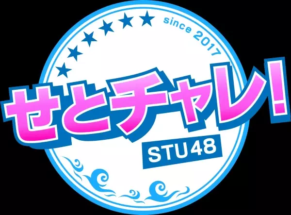 STU48のチャレンジ番組「せとチャレ！STU48」５月 月間視聴率 49歳以下 同時間帯１位を獲得！