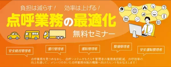 負担は減らす！効率は上げる！「点呼業務の最適化」無料セミナー7月25日（火）開催のお知らせ