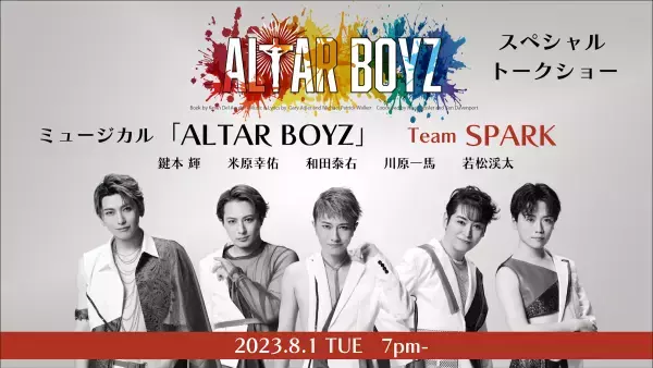“魂を救う”衝撃のミュージカル「ALTAR BOYZ 2023」 大山真志率いる【Team GOLD】&鍵本 輝（Lead）率いる【Team SPARK】 それぞれスペシャルトークショー開催決定！！