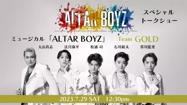 “魂を救う”衝撃のミュージカル「ALTAR BOYZ 2023」 大山真志率いる【Team GOLD】&鍵本 輝（Lead）率いる【Team SPARK】 それぞれスペシャルトークショー開催決定！！