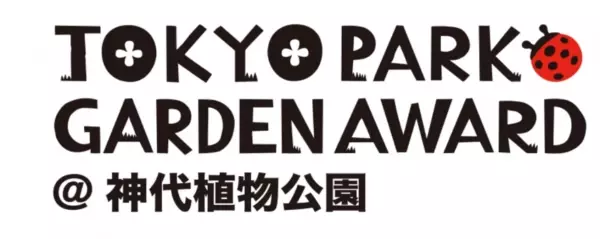第２回東京パークガーデンアワード 神代植物公園　書類審査結果について