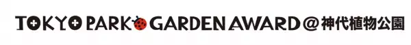 第２回東京パークガーデンアワード 神代植物公園　書類審査結果について