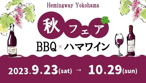 【横浜みなとみらいの秋のワインイベント】「ヘミングウェイ横浜」の「秋のBBQ&amp;ハマワインフェア」を開催！