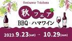 【横浜みなとみらいの秋のワインイベント】「ヘミングウェイ横浜」の「秋のBBQ&ハマワインフェア」を開催！