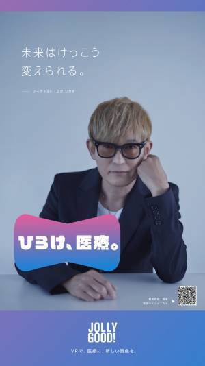 スガ シカオと医療者が参画『ひらけ、医療。』始動！ 誰もが医療に参加できる未来へ